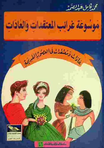  عادات ومعتقدات في العصور القديمة