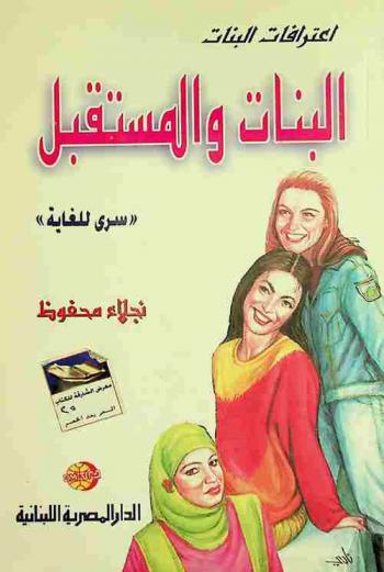  البنات والمستقبل : سري للغاية