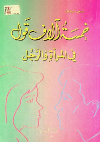  خمسة آلاف قول في المرأة والرجل