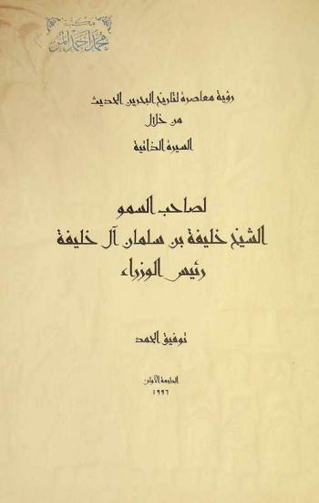  رؤية معاصرة لتاريخ البحرين الحديث من خلال السيرة الذاتية لصاحب السمو الشيخ خليفة بن سلمان آل خليفة رئيس الوزراء