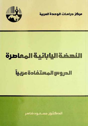  النهضة اليابانية المعاصرة : الدروس المستفادة عربيا