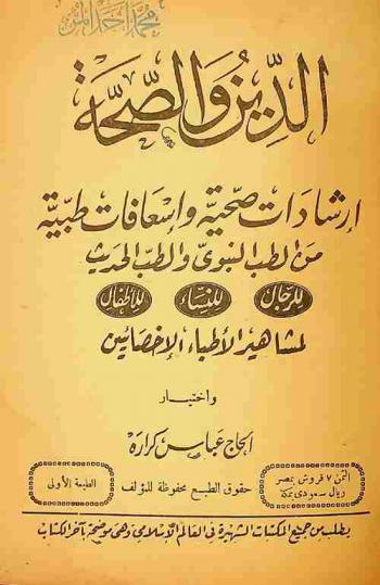  الدين والصحة : إرشادات صحية وإسعافات طبية من الطب النبوي والطب الحديث للرجال-للنساء-للأطفال لمشاهير الأطباء الأخصائيين