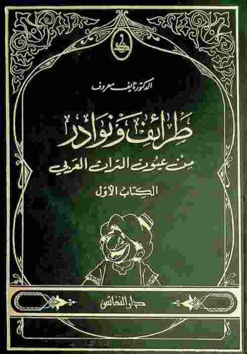 طرائف ونوادر من عيون التراث العربي