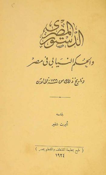  الدستور المصري والحكم النيابي في مصر وتاريخ ذلك من سنة 1866 إلى الآن