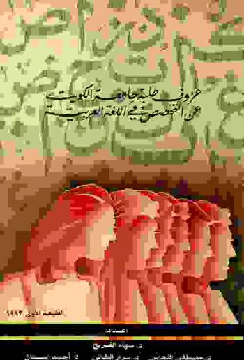 عزوف طلبة جامعة الكويت عن التخصص في اللغة العربية : أسبابه وانعكاس ذلك على احتياجات المجتمع