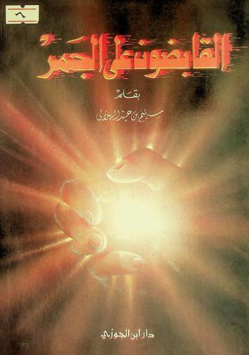 القابضون على الجمر