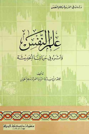  علم النفس وأثره في حياتنا الحديثة