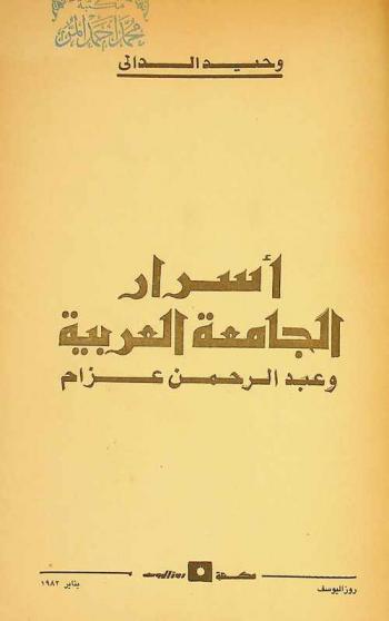  أسرار الجامعة العربية وعبد الرحمن عزام
