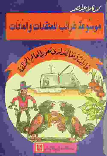  عادات وتقاليد لدى شعوب العالم المختلفة