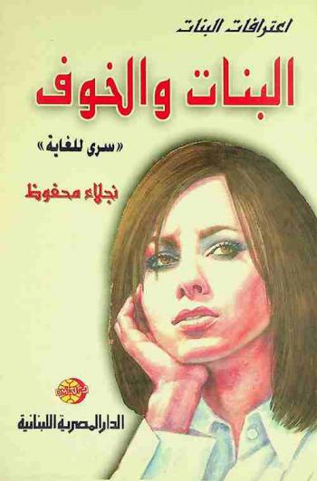  البنات والخوف : سري للغاية