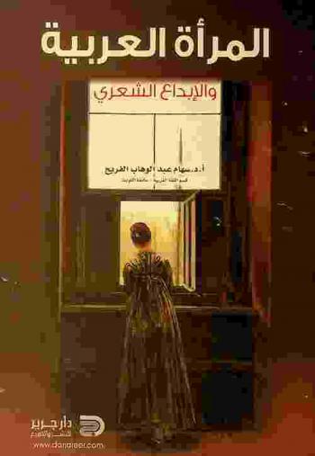  المرأة العربية والإبداع الشعري