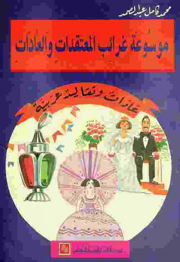  غرائب المعتقدات والعادات