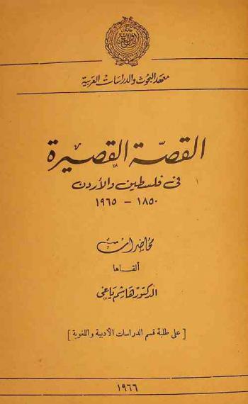 القصة القصيرة في فلسطين والأردن 1850-1965