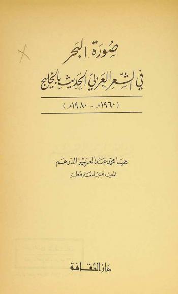  صورة البحر في الشعر العربي الحديث بالخليج (1960 م-1980 م)