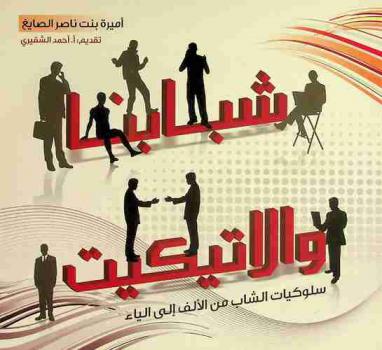  شبابنا والإتيكيت : سلوكيات الشاب من الألف إلى الياء