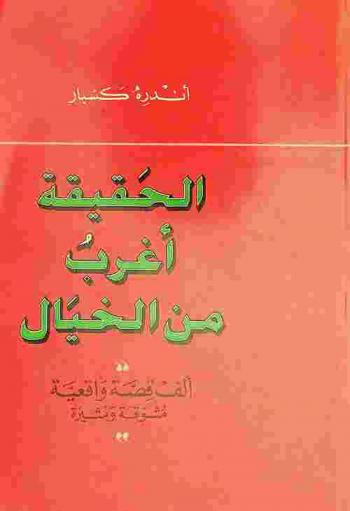 الحقيقة أغرب من الخيال : ألف قصة واقعية مشوقة ومثيرة