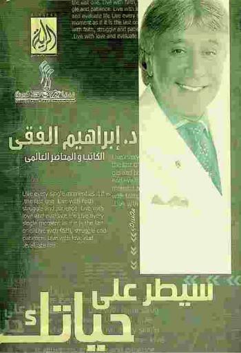 سيطر على حياتك = How to manag your life