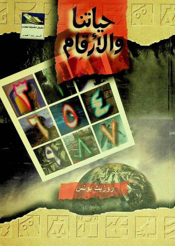  حياتنا والأرقام