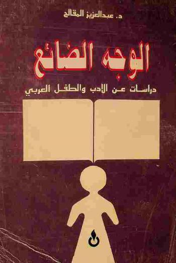 الوجه الضائع : دراسات عن الأدب والطفل العربي