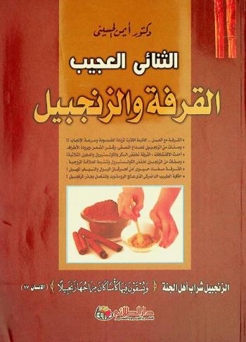  الثنائي العجيب : القرفة والزنجبيل