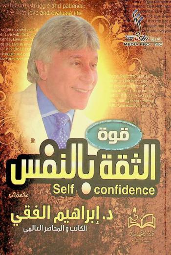  قوة الثقة بالنفس = Power of self-confidence