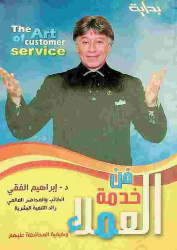  فن خدمة العملاء وكيفية المحافظة عليهم = The art of customer service