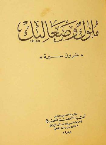  ملوك وصعاليك : \عشرون سيرة\