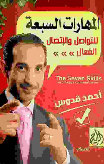  المهارات السبعة للتواصل والاتصال الفعال = The seven skills of effective communication
