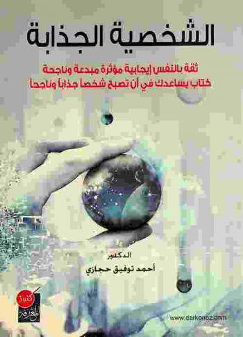 الشخصية الجذابة : ثقة بالنفس إيجابية مؤثرة مبدعة وناجحة : كتاب يساعدك في أن تصبح شخصا جذابا وناجحا