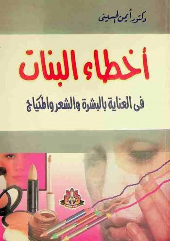  أخطاء البنات في العناية بالبشرة والشعر والمكياج : أخطاء من صنعك تتلف الشعر وتسقطه !-هل يؤدي القلق والتوتر النفسي إلى سقوط الشعر !-أعداء البشرة هذه الأشياء تعرضك للإصابة بالتجاعيد !-لا تجعلي الشمس تسرق نضارة وبياض بشرتك !-دهانات طبيعية لتقوية الأظافر وللتخلص من خشونة الكعبين !-وصفات من الأعشاب والغذاء لتفتيح البشرة وإزالة البقع !