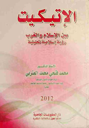  الإتيكيت بين الإسلام والغرب : رؤية إسلامية تحليلية