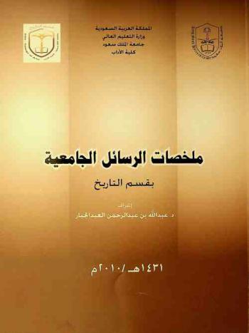 ملخصات الرسائل الجامعية بقسم التاريخ