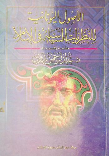 الأصول اليونانية للنظريات السياسية في الإسلام = Fontes Graecae doctrinarum politicarum islamicarum