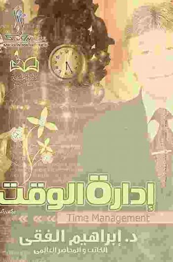 إدارة الوقت = Time management