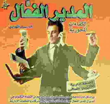  المدير الفعال : الكفاءات المحورية مع متغيرات فعالية المديرين وأنماطهم : وصفة إدارية قوية للإنجاز العالي