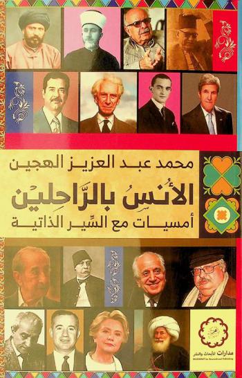  الأنس بالراحلين : أمسيات مع السير الذاتية
