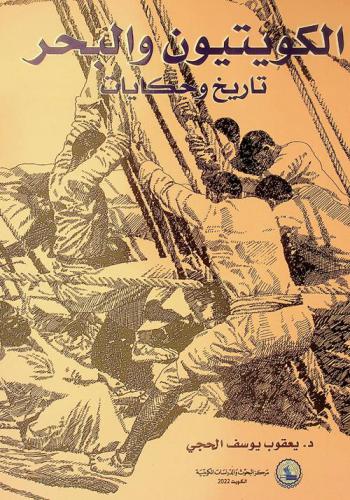 الكويتيون والبحر : تاريخ وحكايات