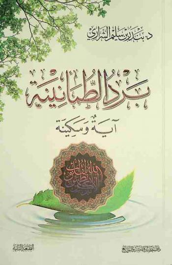  برد الطمأنينة : آية وسكينة