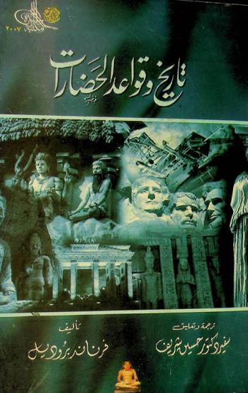  تاريخ وقواعد الحضارات