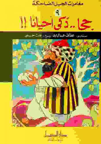  جحا ذكي أحيانا ! !