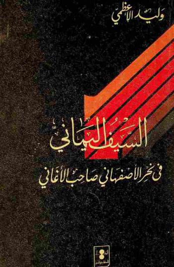  السيف اليماني في نحر الأصفهاني صاحب الأغاني