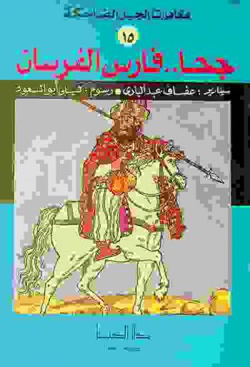  جحا .. فارس الفرسان