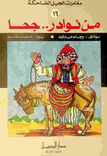  من نوادر .. جحا