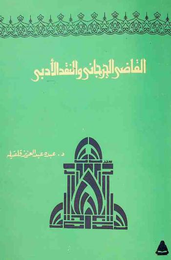  القاضي الجرجاني والنقد الأدبي