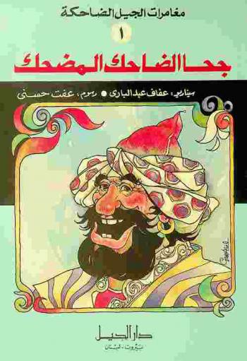 جحا الضاحك المضحك