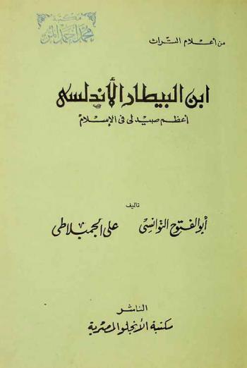  ابن البيطار الأندلسي : أعظم صيدلي في الإسلام