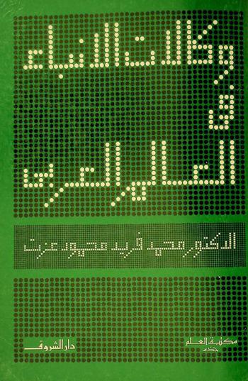  وكالات الأنباء في العالم العربي
