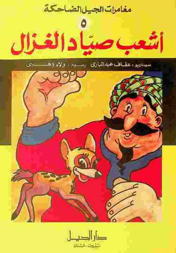  أشعب صياد الغزال