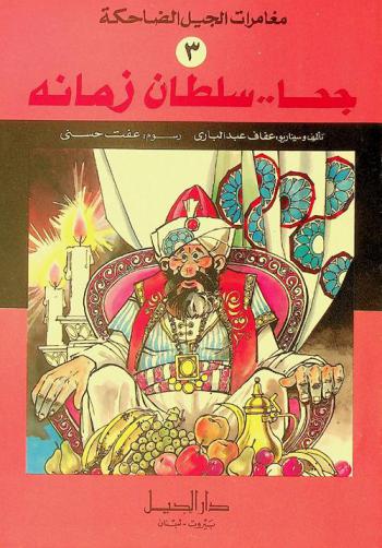 جحا سلطان زمانه