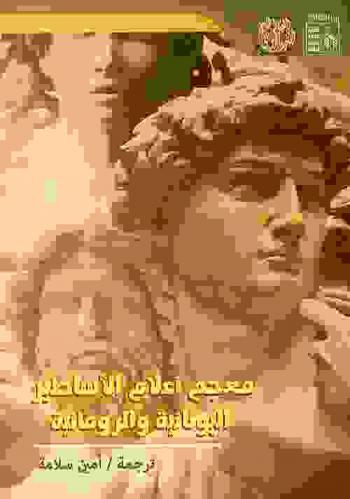  معجم الأعلام في الأساطير اليونانية والرومانية